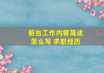 前台工作内容简述怎么写 求职经历